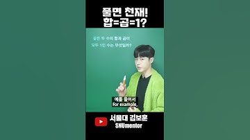 🧲 99%가 모르는 수! (합=곱=1의 정체는?)