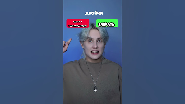 Pov: ты можешь забрать что-то или удвоить это и отдать следующему человеку
