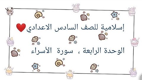 الوحدة الرابعة ، سورة الإسراء ، للصف السادس الاعدادي، بصوت القارئ عبد الباسط عبد الصمد ❤️