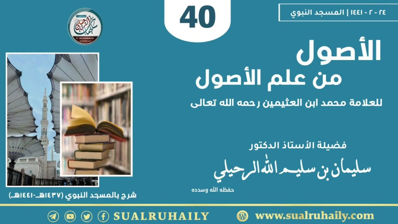 (٤٠) شرح الأصول من علم الأصول للعلامه ابن عثيمين رحمه الله | فضيلة الشيخ سليمان الرحيلي