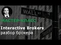 INTERACTIVE BROKERS: Все, что вы хотели знать об этом брокере