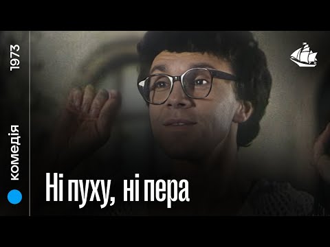 Ні пуху, ні пера (1973)