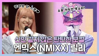 #엔믹스 #릴리 | 신인 같지 않은 탄탄한 보컬🎤🎶 NMIXX(엔믹스) 릴리! | #복면가왕 | TVPP | MBC 221120 방송