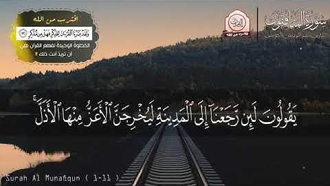 سورة المنافقون بصوت جميل جدا جدا يشرح القلب
