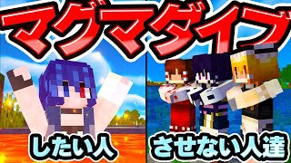 🍁【マイクラ】マグマダイブしたい人vsさせたくない人！勝つのはどっち？【ゆっくり実況】【マインクラフト】【まいくら】