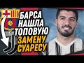 ОФИЦИАЛЬНО: СУАРЕС ПОДПИСАЛ КОНТРАКТ С ЮВЕНТУСОМ / БАРСА НАШЛА ТОП ФОРВАРДА / Доза Футбола