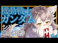 【歌枠】ガンダムソングOnly歌枠!【初見さん歓迎】