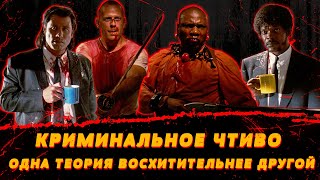 видео: КРИМИНАЛЬНОЕ ЧТИВО. Одна теория восхитительнее другой. картинка: КРИМИНАЛЬНОЕ ЧТИВО. Одна теория восхитительнее другой.