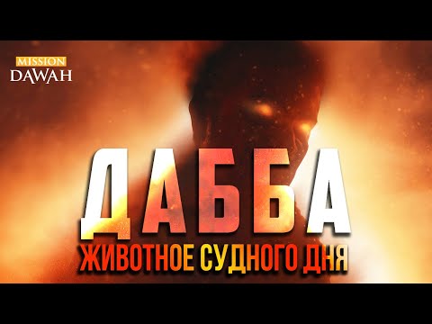 ПОЯВЛЕНИЕ ДАББА - Животного Судного Дня | Признаки последних дней #31