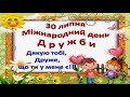 30 ЛИПНЯ - МІЖНАРОДНИЙ ДЕНЬ ДРУЖБИ