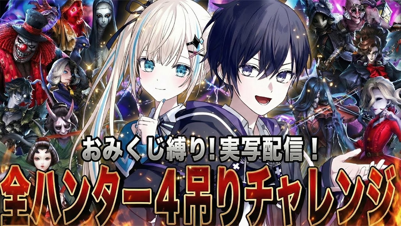 【第五人格】全ハンターで４吊りチャレンジ！2人でおみくじの試練を乗り越えろ！！！【唯のん】