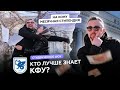 Кто лучше знает свой университет? | Студенческое шоу. Выпуск №3 – КФУ