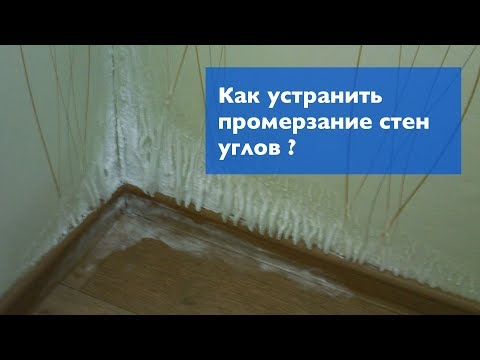 Как устранить промерзание стен? (12+)