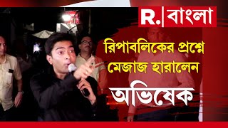 Abhishek Banerjee News | রিপাবলিকের প্রশ্নে মেজাজ হারালেন অভিষেক