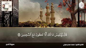 عطر سمعك ( سورة الحجر ) من المصحف المرتل للشيخ محمد حمدى الجويلي لأول مرة على اليوتيوب
