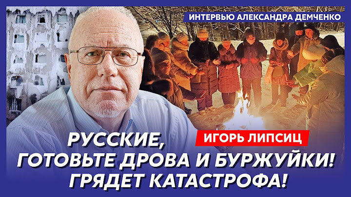 Топ-экономист Липсиц. Денег больше нет, Китай кинул Россию, отъем сбережений, продуктовые карточки