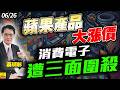 2026/06/26 蘋果產品大漲價，消費電子遭三面圍殺 #蔡明彰 #蘋果漲價 #聯發科 #台積電 #記憶體