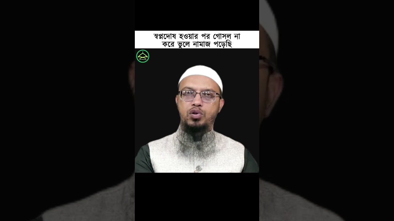⁣স্বপ্নদোষ হলে গোসল না করে কি নামাজ পড়া যাবে || জীবন ঘনিষ্ঠ প্রশ্নোত্তর #শায়খ_আহমাদুল্লাহ