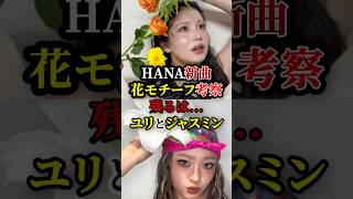 HANA新曲花のモチーフは何になる？残るはユリとジャスミン　#mybody