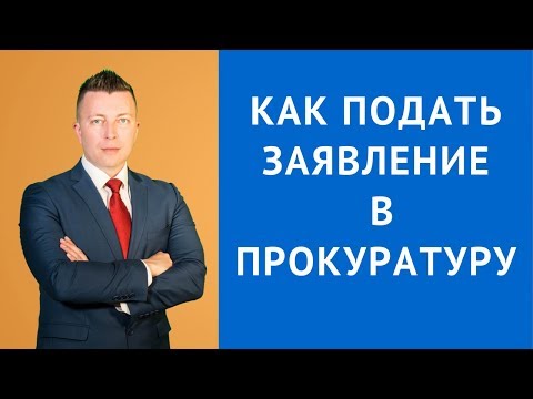 Как подать жалобу в прокуратуру - Адвокат по уголовным делам Москва