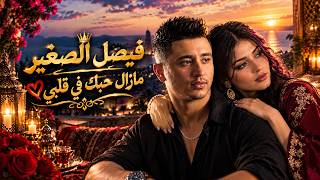                                                               فيصل الصغير مازال حبك في قلبي     - اسمعها