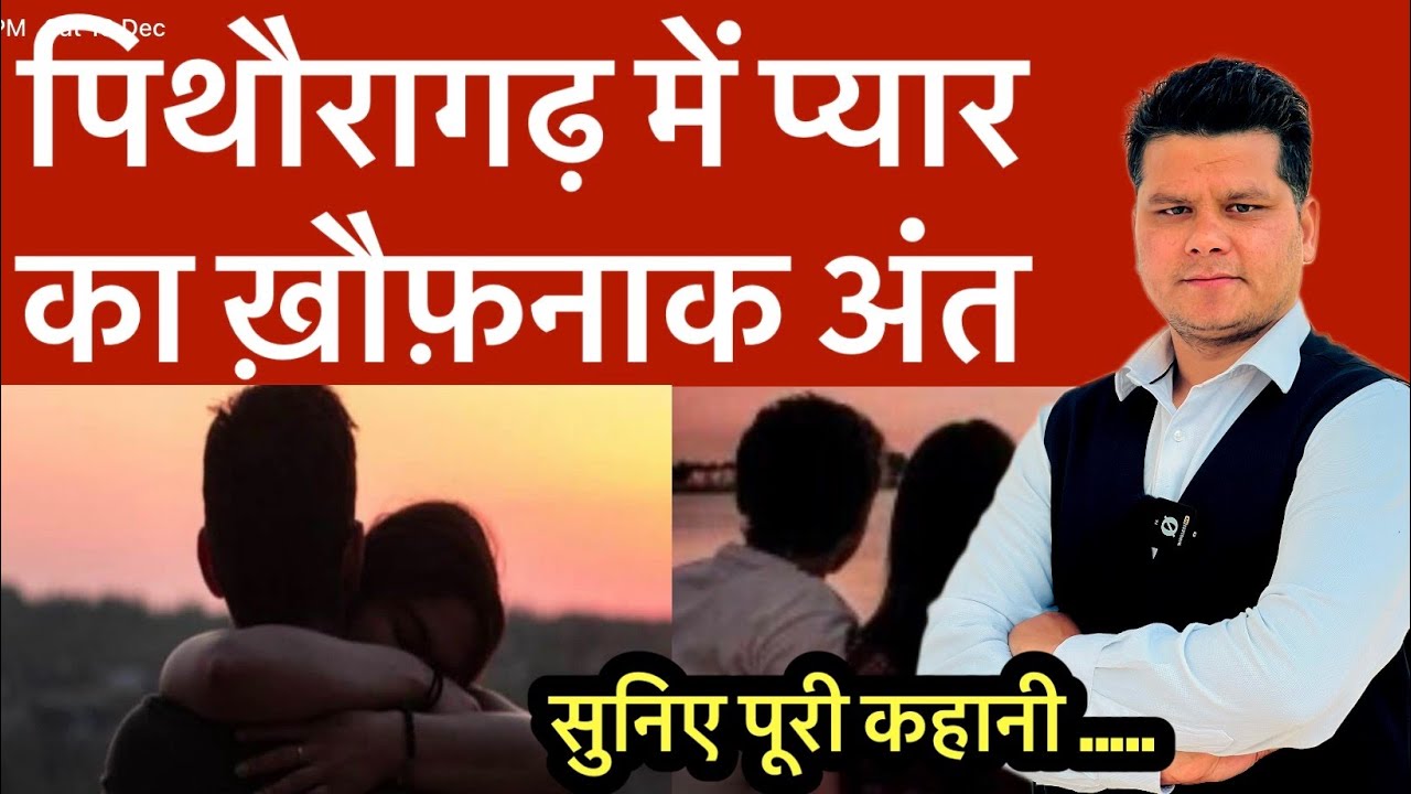 पिथौरागढ़ में प्यार के खौफनाक अंत की कहानी | Pithoragarh news | Pradeep Sekriyal | 