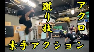 技闘 素手アクション1vs3＋1人 トリッキング・蹴り技・打撃・アクロあり