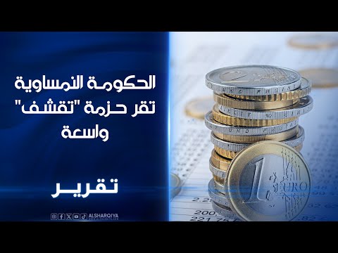 الحكومة النمساوية تقر حزمة تقشف واسعة تتضمن رفع تكاليف النقل وخفض المساعدات الاجتماعية