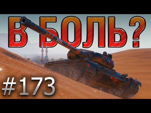 Видео: В БОЛЬ? Выпуск №173 ⚡ АНТОШКА и КАРТОШКА⚡Skoda T56 на Песчаной реке [World of Tanks]