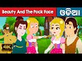 Beauty and the pock face  odia gapa  odia cartoon  odia story  aaima kahani  odia fairy tales