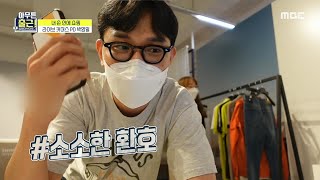 [아무튼 출근!] 성공적으로 끝난 라이브 커머스 방송...★, MBC 210907 방송