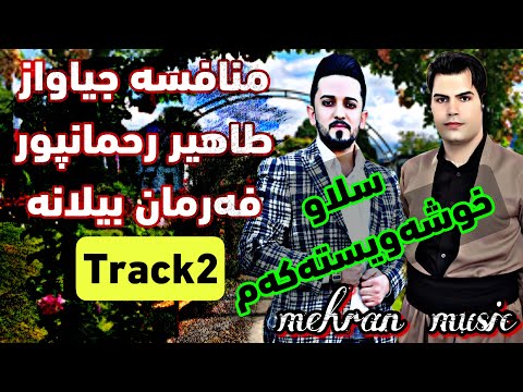 منافسه طاهیر رحمانپور و فرمان بیلانه به شی۲ گورانی کوردی شاد هلپرکه