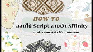 Affinity Script ลายผ้า-สอนวิธีใช้ สคริปต์ สร้างลาย Seamless pattern แบบโคตรจะ Easy