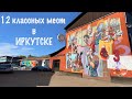 12 классных мест в ИРКУТСКЕ! Что посмотреть, где жить,  куда сходить в Иркутске
