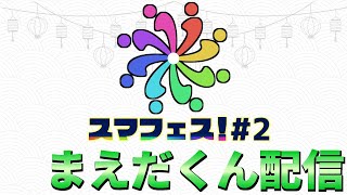 スマフェス#2 まえだくん配信 ft.Syrup,らき,Susu,Yone_pi,Dieごろう,さや,saboten,エルオン,sy,お味噌汁,れいまり,and more #スマブラSP #マエスマ