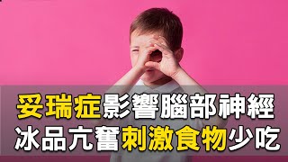 妥瑞症影響腦部神經，冰品亢奮刺激食物少吃｜林寶華 醫師｜427｜談古論今話中醫｜中醫知識CooL