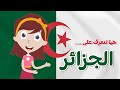 تعلم مع نور معلومات عن الجزائر اسئلة واجوبة للاطفال الدول العربية 