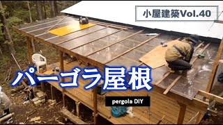 ウッドデッキの屋根（パーゴラ）をDIY！（pergola diy)