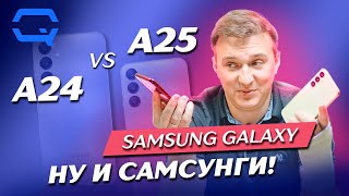 Samsung Galaxy A25 vs Samsung Galaxy A24. Разница только в цифрах?