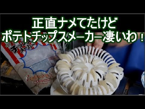 レンジで揚げない低カロリーなポテトチップスの作り方！100均・ポテトチップスメーカー/ASMR 睡眠用（声）