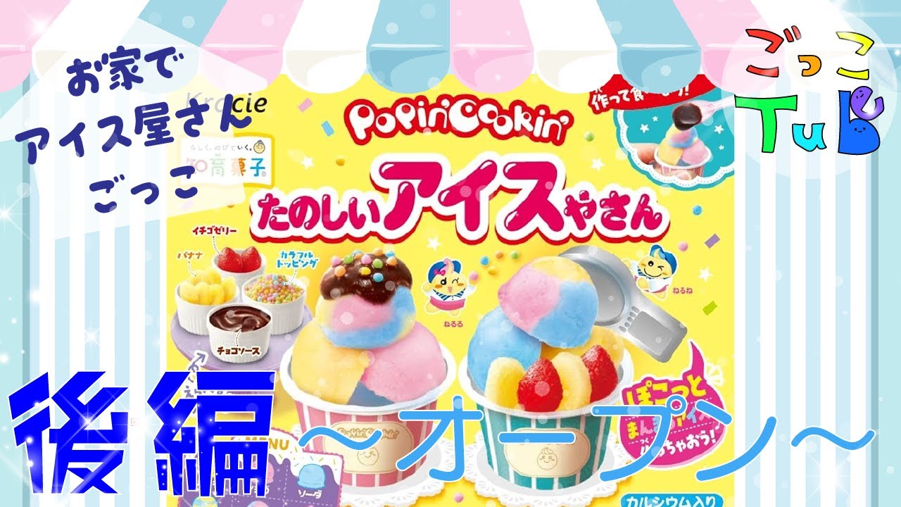 【知育菓子】お家でアイス屋さんごっこ☆いよいよ開店♪