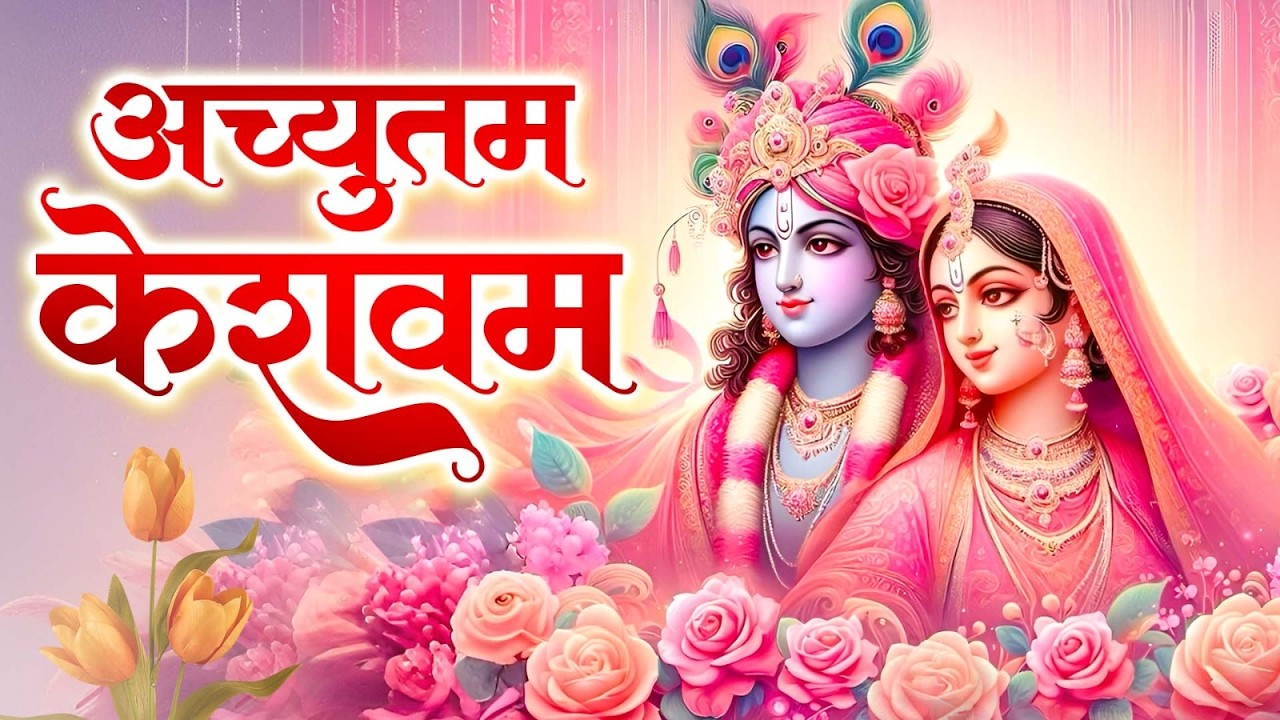 अच्युतम केशवम ( Lyrical ) Achyutam Keshavam | Krishna Damodaram | Krishna Bhajan | Meenakshi Panchal