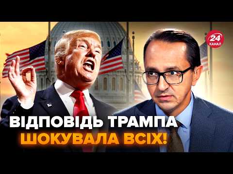 ⚡️ПОЧАЛОСЬ! Трамп ВІДПОВІВ Путіну за ОБСТРІЛ Україні. ЕКСТРЕНА заява з Білого дому: слухайте. КЛОЧОК