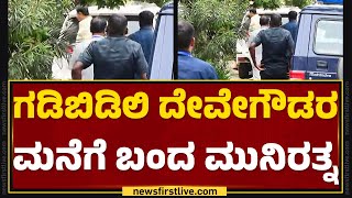 Padmanabhanagar : ಗಡಿಬಿಡಿಲಿ HD Devegowdaರ ಮನೆಗೆ ಬಂದ Munirathna | BJP - JDS | @newsfirstkannada