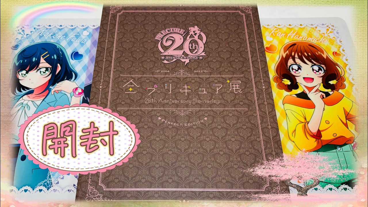 開封】全プリキュア展図録PERFECT EDITIONを開封！ - YouTube
