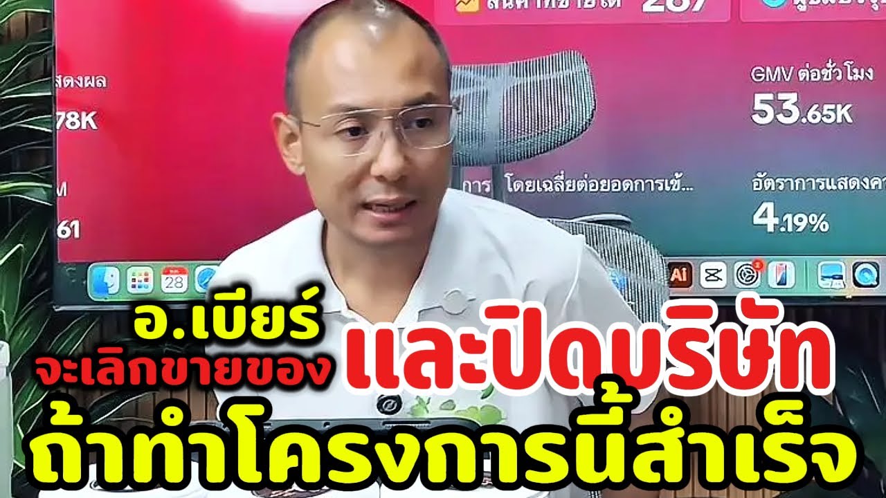 อ.เบียร์จะเลิกขายของและปิดบริษัท ถ้าทำโครงการนี้สำเร็จ ไม่มานั่งขายแบบนี้แล้ว