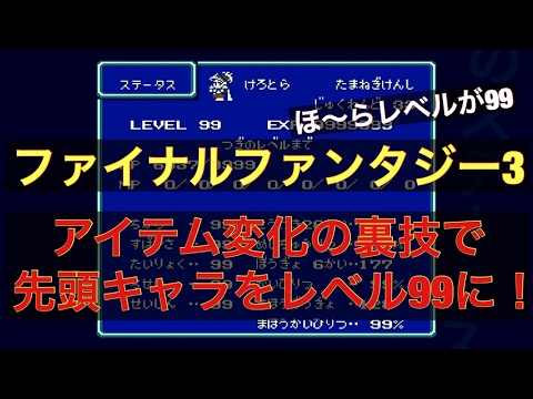 Ff3 裏技を使って先頭キャラをレベル99に ファミコミニでも出来るのか ファイナルファンタジー3 Youtube