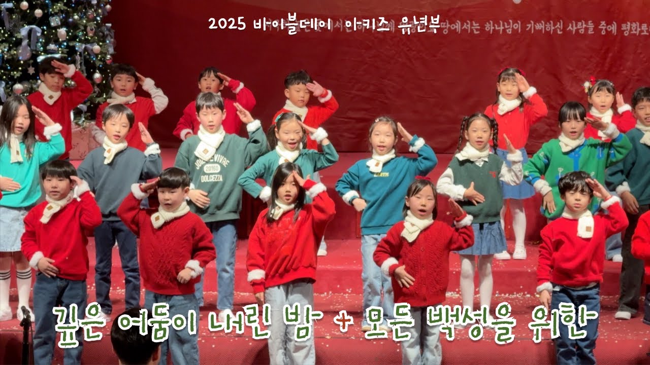 [2025 바이블데이] 깊은 어둠이 내린 밤 + 모든 백성을 위한