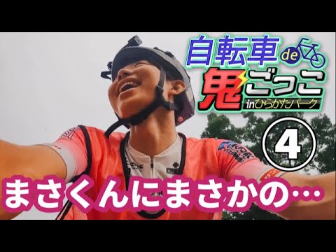 ④生き残った自転車系YouTuberは５人！鬼の団長安田から逃げ切れるのか？自転車 de 鬼ごっこ in ひらかたパーク 2022夏