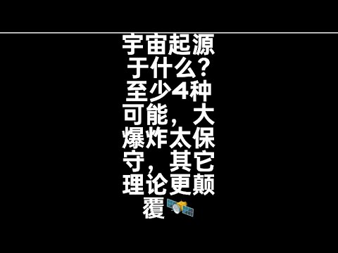 宇宙起源于什么？至少4种可能，大爆炸太保守，其它理论更颠覆